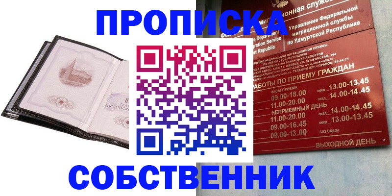 купить прописку в Обнинске